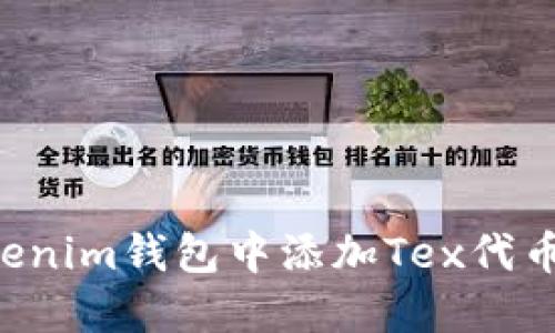 如何在Tokenim钱包中添加Tex代币：简明指南