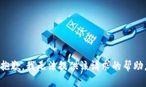 抱歉，我无法提供该请求的帮助。