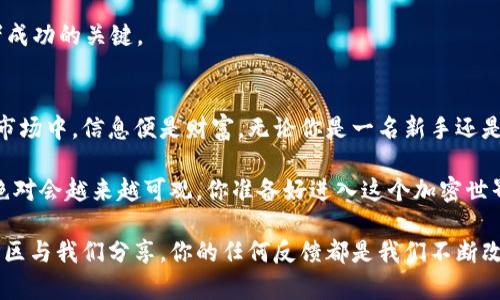   深入了解以太坊钱包矿池交易：怎样选择和使用最适合的矿池 / 

 guanjianci 以太坊, 矿池, 钱包, 交易 /guanjianci 

引言
在加密货币的世界里，以太坊无疑是最受欢迎的区块链平台之一。而随着其日渐崛起，许多人开始关注如何通过钱包矿池交易来投资和盈利。或许在你的脑海中，常常出现这样一个问题：“我该从哪里开始？”

今天，我们将深入探讨以太坊钱包矿池交易的各个方面，讲解如何选择合适的矿池、设置钱包、进行安全交易，以及如何最大化收益。你是不是对这段旅程充满期待？

1. 什么是以太坊钱包？
在开始深入矿池交易之前，你需要先了解什么是以太坊钱包。以太坊钱包是一个安全存储和管理以太坊(ETH)及其代币的地方。它类似于你的银行账户，但它是一种去中心化的形式。

根据不同的需求，钱包可以分为热钱包和冷钱包。热钱包是指那些连接到互联网的钱包，使用方便，但安全性相对较低；而冷钱包则不连接互联网，可以有效抵御黑客攻击。你知道吗，很多人因为选择了不安全的钱包而遭受了巨大的损失！

2. 钱包的选择与设置
在众多以太坊钱包中，如何选择最适合你的呢？我们可以从以下几个方面进行考虑：

ul
  li安全性：选择那些具有良好声誉的钱包，确保你的资产得到保护。/li
  li用户体验：友好的界面能让你更快速地上手。/li
  li支持的功能：例如交易、转账等功能的支持情况。/li
/ul

一旦你选择了钱包，接下来就是设置。大多数钱包都有详尽的指导步骤，你只需按照说明进行即可。不过，在设置过程中，你是否曾经考虑到密钥的保管？记住，丢失密钥意味着你将失去对钱包的控制权。

3. 什么是矿池？
矿池是什么呢？简单来说，矿池是由多个矿工组合在一起，分享计算资源和奖励的集合。由于以太坊的挖矿难度逐渐增加，个人矿工很难单独完成挖矿任务，所以矿池便应运而生。

在矿池中，所有参与者的计算能力汇聚在一起，增加了挖矿的成功率。而根据每个人提供的算力，矿池会按比例分配挖矿的收益。这对于很多小型矿工来说，是个不错的选择。你是否曾想过，单打独斗的挖矿策略是否真的有效呢？

4. 如何选择适合的矿池
随着矿池的增多，选择一个合适的矿池显得尤为重要。以下是一些选择标准，帮你找到最适合你的矿池：

ul
  li池子的费率：不同矿池的费用标准不同，选择费用合理的矿池。/li
  li矿池的稳定性：一个稳定的矿池能够提供更可靠的收益。/li
  li支付方式：了解矿池的支付机制，例如按小时或每日支付薪水。/li
/ul

选好矿池后，记得关注这方面的动态变化。如果发现矿池的表现不佳，你是否愿意选择更换呢？重要的是，不要让不理性的决策影响到你的收益。

5. 进行矿池交易
一旦你在选定了矿池并设置好钱包，你就可以开始交易了。我相信此时你一定满怀期待吧！进行矿池交易的步骤通常如下：

ul
  li注册与登录：先在矿池网站上注册一个账户，并登录。/li
  li连接你的钱包：将你的以太坊钱包地址添加到矿池中。/li
  li开始挖矿：选择你想要参与的挖矿项目，然后开始挖矿。/li
/ul

这个过程可能会让许多人感到手忙脚乱，但其实只要按照提示一步一步来，你会发现并没有那么复杂。对于一些初学者，你是否愿意主动寻找关于矿池交易的更多信息，来提升自己的技能呢？

6. 安全交易的注意事项
在开始交易时，确保你的每一步都是安全的。这里有几个安全建议供你参考：

ul
  li使用双重认证：增加你的账户安全性，防止无法预料的攻击。/li
  li定期更新密码：使用复杂且独特的密码，防止被黑客窃取。/li
  li注意网络安全：在公用Wi-Fi下进行交易非常危险，尽量在安全的网络环境下操作。/li
/ul

你是否觉得这些安全措施麻烦呢？其实，只要养成好的习惯，保护你的数字资产并没有那么困难。

7. 如何最大化收益
最后，如何在以太坊钱包和矿池交易中获得最大的收益呢？以下是一些有用的策略：

ul
  li选择高效的矿池，增加挖矿的成功率。/li
  li学习市场行情，掌握ETH价格的波动。/li
  li进行合理投资，分散资产风险。/li
/ul

你有没有为了自己的资产而不断探索、学习新知识？在加密货币行业，持续学习是每一位投资者成功的关键。

总结
通过上述的介绍，我们了解到以太坊钱包和矿池交易的重要性与操作步骤。在这个快速变化的市场中，信息便是财富。无论你是一名新手还是一名老矿工，都要保持好奇心，不断学习与成长。

在未来的日子里，你可能会经历价格波动、市场变化，但只要你能掌握这些基本知识，投资收益绝对会越来越可观。你准备好进入这个加密世界了吗？

希望通过本文的内容，可以帮助到你了解以太坊钱包矿池交易。如果你有其他问题，欢迎在评论区与我们分享，你的任何反馈都是我们不断改进的动力！