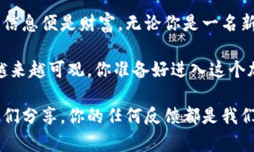   深入了解以太坊钱包矿池交易：怎样选择和使用最适合的矿池 / 

 guanjianci 以太坊, 矿池, 钱包, 交易 /guanjianci 

引言
在加密货币的世界里，以太坊无疑是最受欢迎的区块链平台之一。而随着其日渐崛起，许多人开始关注如何通过钱包矿池交易来投资和盈利。或许在你的脑海中，常常出现这样一个问题：“我该从哪里开始？”

今天，我们将深入探讨以太坊钱包矿池交易的各个方面，讲解如何选择合适的矿池、设置钱包、进行安全交易，以及如何最大化收益。你是不是对这段旅程充满期待？

1. 什么是以太坊钱包？
在开始深入矿池交易之前，你需要先了解什么是以太坊钱包。以太坊钱包是一个安全存储和管理以太坊(ETH)及其代币的地方。它类似于你的银行账户，但它是一种去中心化的形式。

根据不同的需求，钱包可以分为热钱包和冷钱包。热钱包是指那些连接到互联网的钱包，使用方便，但安全性相对较低；而冷钱包则不连接互联网，可以有效抵御黑客攻击。你知道吗，很多人因为选择了不安全的钱包而遭受了巨大的损失！

2. 钱包的选择与设置
在众多以太坊钱包中，如何选择最适合你的呢？我们可以从以下几个方面进行考虑：

ul
  li安全性：选择那些具有良好声誉的钱包，确保你的资产得到保护。/li
  li用户体验：友好的界面能让你更快速地上手。/li
  li支持的功能：例如交易、转账等功能的支持情况。/li
/ul

一旦你选择了钱包，接下来就是设置。大多数钱包都有详尽的指导步骤，你只需按照说明进行即可。不过，在设置过程中，你是否曾经考虑到密钥的保管？记住，丢失密钥意味着你将失去对钱包的控制权。

3. 什么是矿池？
矿池是什么呢？简单来说，矿池是由多个矿工组合在一起，分享计算资源和奖励的集合。由于以太坊的挖矿难度逐渐增加，个人矿工很难单独完成挖矿任务，所以矿池便应运而生。

在矿池中，所有参与者的计算能力汇聚在一起，增加了挖矿的成功率。而根据每个人提供的算力，矿池会按比例分配挖矿的收益。这对于很多小型矿工来说，是个不错的选择。你是否曾想过，单打独斗的挖矿策略是否真的有效呢？

4. 如何选择适合的矿池
随着矿池的增多，选择一个合适的矿池显得尤为重要。以下是一些选择标准，帮你找到最适合你的矿池：

ul
  li池子的费率：不同矿池的费用标准不同，选择费用合理的矿池。/li
  li矿池的稳定性：一个稳定的矿池能够提供更可靠的收益。/li
  li支付方式：了解矿池的支付机制，例如按小时或每日支付薪水。/li
/ul

选好矿池后，记得关注这方面的动态变化。如果发现矿池的表现不佳，你是否愿意选择更换呢？重要的是，不要让不理性的决策影响到你的收益。

5. 进行矿池交易
一旦你在选定了矿池并设置好钱包，你就可以开始交易了。我相信此时你一定满怀期待吧！进行矿池交易的步骤通常如下：

ul
  li注册与登录：先在矿池网站上注册一个账户，并登录。/li
  li连接你的钱包：将你的以太坊钱包地址添加到矿池中。/li
  li开始挖矿：选择你想要参与的挖矿项目，然后开始挖矿。/li
/ul

这个过程可能会让许多人感到手忙脚乱，但其实只要按照提示一步一步来，你会发现并没有那么复杂。对于一些初学者，你是否愿意主动寻找关于矿池交易的更多信息，来提升自己的技能呢？

6. 安全交易的注意事项
在开始交易时，确保你的每一步都是安全的。这里有几个安全建议供你参考：

ul
  li使用双重认证：增加你的账户安全性，防止无法预料的攻击。/li
  li定期更新密码：使用复杂且独特的密码，防止被黑客窃取。/li
  li注意网络安全：在公用Wi-Fi下进行交易非常危险，尽量在安全的网络环境下操作。/li
/ul

你是否觉得这些安全措施麻烦呢？其实，只要养成好的习惯，保护你的数字资产并没有那么困难。

7. 如何最大化收益
最后，如何在以太坊钱包和矿池交易中获得最大的收益呢？以下是一些有用的策略：

ul
  li选择高效的矿池，增加挖矿的成功率。/li
  li学习市场行情，掌握ETH价格的波动。/li
  li进行合理投资，分散资产风险。/li
/ul

你有没有为了自己的资产而不断探索、学习新知识？在加密货币行业，持续学习是每一位投资者成功的关键。

总结
通过上述的介绍，我们了解到以太坊钱包和矿池交易的重要性与操作步骤。在这个快速变化的市场中，信息便是财富。无论你是一名新手还是一名老矿工，都要保持好奇心，不断学习与成长。

在未来的日子里，你可能会经历价格波动、市场变化，但只要你能掌握这些基本知识，投资收益绝对会越来越可观。你准备好进入这个加密世界了吗？

希望通过本文的内容，可以帮助到你了解以太坊钱包矿池交易。如果你有其他问题，欢迎在评论区与我们分享，你的任何反馈都是我们不断改进的动力！