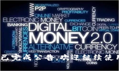 TokenIM迁移已完成公告，欢迎继续使用我们的服务！