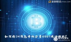 如何将IM钱包中的少量USDT成功提现？
