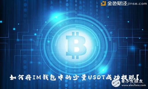 如何将IM钱包中的少量USDT成功提现？