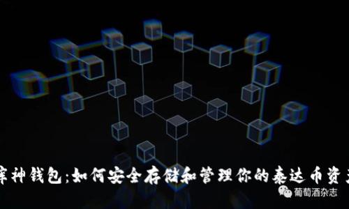 库神钱包：如何安全存储和管理你的泰达币资产