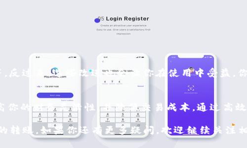   使用tokenim钱包进行低成本转账的最佳实践 / 
 guanjianci Tokenim钱包,低成本转账,数字货币,加密钱包 /guanjianci 

引言
在数字货币的世界中，钱包是我们进行交易和存储资产的必备工具。随着加密货币的兴起，越来越多的人开始使用各种数字钱包进行金融活动。其中，Tokenim钱包因其低成本转账的特点而受到广泛关注。你是不是也在为如何选择一个高效、便宜的转账工具而感到困惑呢？本篇文章将深入探讨Tokenim钱包的功能和使用方法，帮助你以最低的成本实现高效的资产转移。

Tokenim钱包概述
Tokenim钱包是一款支持多种加密货币的数字钱包，允许用户通过简单的操作轻松发送和接收数字资产。其低交易费用和高安全性是吸引用户的重要原因。用户可以利用Tokenim钱包实现快速的资产流动，从而节省资金与时间。

为什么选择低成本转账
随着区块链技术的发展，转账费用的高低已成为用户选择数字钱包的重要依据。你是否经历过在某些繁忙时段发送加密货币时，遭遇高昂的交易费用？这种情况不仅降低了转账的灵活性，也增加了投资成本。选择一个低成本转账的钱包，能够帮助用户在频繁交易时节省更多。

Tokenim钱包的主要特点
Tokenim钱包提供了多种功能，使其成为用户进行低成本转账的理想选择：
ul
listrong低转账费用：/strongTokenim钱包的转账费用相对于其他钱包显得相当低廉，这一点对于频繁交易的用户来说非常重要。/li
listrong多种加密货币支持：/strongTokenim钱包支持BTC、ETH、USDT等多种主流数字货币，用户可以在同一平台上进行多种交易。/li
listrong简洁易用的界面：/strong对于新手用户，Tokenim钱包提供了友好的用户界面，让你在操作过程中不会感到困惑。/li
listrong高安全性：/strong该钱包拥有多重安全防护机制，如冷存储和多重签名，确保用户资产始终安全。/li
/ul

如何进行低成本转账
接下来，我们来看看如何具体使用Tokenim钱包进行低成本转账。你可能会问，操作会不会很复杂？其实，整个过程非常简单！

h4第一步：注册并安装Tokenim钱包/h4
首先，你需要在官网或应用商店下载Tokenim钱包。创建账户时，请确保使用强密码，并开启双重认证以提高安全性。你是否知道，某些安全措施可能会大大减少资产被盗的概率？

h4第二步：充入资金/h4
为了发送数字货币，你需要先向Tokenim钱包充入相应的资金。选择你想要充入的币种，并按照指示完成操作。记得关注当前的交易费用，选择合适的时机充入，确保手续费处于合理范围内。

h4第三步：进行转账/h4
在你的钱包中选择“发送”选项，输入收款人的地址、金额，以及确认信息。在Tokenim钱包中进行转账时，请确认你选择的币种和当前的税费，以避免不必要的损失。这里有个小贴士：在输入地址时，不妨再核对一遍，确保每个字母或数字都准确无误，你追求的是完美的交易体验，对吗？

h4第四步：确认交易/h4
使用Tokenim钱包后，你将看到转账的状态更新。通常，交易会很快被确认，但在网络高峰期，可能需要稍等片刻。如果在转账过程中遇到问题，Tokenim钱包的客服支持也是随时待命，一定程度上可以解决你的烦恼。

降低转账费用的小技巧
除了选择Tokenim钱包本身的低费用外，掌握一些降低转账费用的技巧也是明智之举。你可曾想过，怎样才能在交易中更加划算呢？以下是一些实用的小技巧：
ul
listrong选择低峰时段转账：/strong交易高峰时段，网络繁忙，费用往往上涨。因此，避开这些高峰期能够帮助你节省不少费用。/li
listrong使用第三方工具监控费用：/strong一些网站和工具能够实时监控各大网络的转账费用，帮助你选择最佳转账时机。/li
listrong少量多次转账：/strong如果你需要转账较大金额，考虑分多次进行转账，尽量抓住低费率的机会。/li
/ul

Tokenim钱包的优势与未来发展
Tokenim钱包在业内的成功，得益于其持续和升级。随着越来越多的使用者加入，Tokenim钱包不断提高用户体验，增加新功能，比如集成更多币种、提升交易速度等。反过来，这些改进也会让你在使用中受益，你是否期待未来的Tokenim钱包将会带给你更多惊喜？

总结
总体而言，Tokenim钱包以其低成本转账的优势和多种便捷功能，成为了众多数字货币用户的首选工具。无论你是投资者还是普通用户，Tokenim钱包都有助于提高你的财务灵活性，并降低交易成本。通过高效的转账和安全的资产存储，Tokenim钱包将极大地简化你的数字货币交易体验。

在这个信息化高速发展的时代，选择一个好的数字钱包至关重要。希望通过本篇文章的介绍，你对Tokenim钱包有了更深入的理解，并能合理利用它来进行低成本的转账。如果你还有更多疑问，欢迎继续关注相关信息，未来的数字钱包领域一定还有更多的可能性等着你去探索！