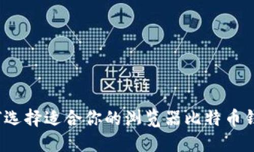 如何选择适合你的浏览器比特币钱包？
