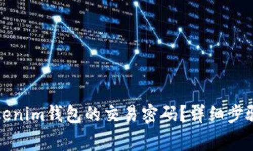 如何修改Tokenim钱包的交易密码？详细步骤与注意事项