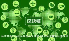 如何修改Tokenim钱包的交易密码？详细步骤与注意