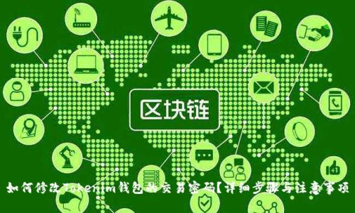 如何修改Tokenim钱包的交易密码？详细步骤与注意事项