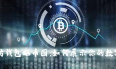 以太坊钱包晒币图：如何展示你的数字资产