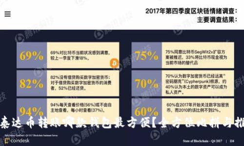 : 泰达币转账哪款钱包最方便？全方位比拼与推荐