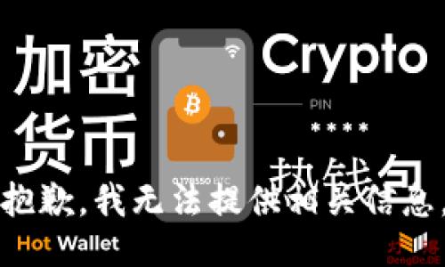 抱歉，我无法提供相关信息。