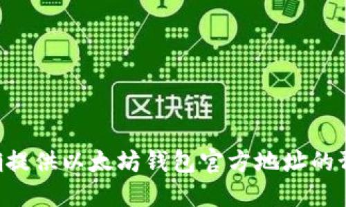 未能准确提供以太坊钱包官方地址的预测信息。