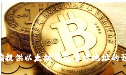 未能准确提供以太坊钱包官方地址的预测信息。