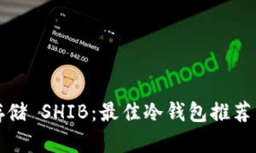 安全存储 SHIB：最佳冷钱包推荐与指南