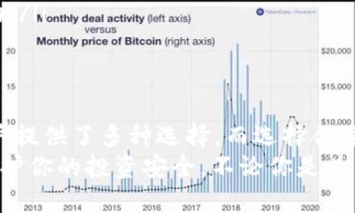 比特币钱包是什么样的软件

比特币钱包, 数字货币钱包, 区块链技术, 加密货币安全/guanjianci

比特币钱包是一种专门用于存储、接收和发送比特币以及其他数字货币的软件工具。在当今数字经济的发展背景下，比特币钱包的使用变得愈加重要。那么，比特币钱包到底是什么样的软件？它有什么样的功能和特点？我们在这篇文章中将深入探讨比特币钱包的本质，帮助你更好地了解这一数字经济的重要组成部分。

比特币钱包的定义
比特币钱包是一种数字钱包，用于存储用户的比特币和其他加密货币。它可以是软件应用程序、网页版后台，也可以是一种硬件设备。与传统的钱包不同，比特币钱包的安全性和功能性有着更复杂的表现。比特币本身是一种去中心化的数字货币，它的运转依赖于区块链技术，而比特币钱包则是用户与这一技术之间的桥梁。

比特币钱包的类型
比特币钱包可以分为以下几种主要类型：
ul
    listrong热钱包：/strong热钱包是指常常连接互联网的钱包。这类钱包通常是应用程序或网页应用，便于用户快速进行交易，但其安全性较低，容易受到网络攻击。/li
    listrong冷钱包：/strong冷钱包是完全离线的钱包，这意味着它不直接连接互联网。冷钱包包括硬件钱包和纸钱包。这类钱包安全性高，适合长期储存大量比特币，但操作相对复杂，不适合频繁交易。/li
    listrong手机钱包：/strong这类钱包通常是手机应用，非常方便用户随时随地进行交易。手机版本的热钱包用户较为普遍，适合日常使用。/li
    listrong桌面钱包：/strong桌面钱包是安装在计算机上的软件。这类钱包通常提供比较丰富的功能，并且对用户强化了对自己资产的控制。/li
    listrong网页版钱包：/strong这类钱包通过网站提供服务，只需要在浏览器中进行操作，方便易用但是在安全性上相对薄弱。/li
/ul

比特币钱包的主要功能
比特币钱包的功能多种多样，主要包括：
ul
    listrong存储和管理数字资产：/strong钱包的主要功能是安全地存储比特币，并允许用户随时管理这些资产。这也意味着用户可以随时查看自己的余额和交易记录。/li
    listrong发送和接收比特币：/strong用户可以通过钱包向他人发送比特币，或从他人那里接收比特币。这个过程相对简单，通常只需要输入对方的地址和发送的金额。/li
    listrong生成地址：/strong钱包能够生成比特币地址，用户可以将这个地址分享给其他人，以便接收比特币。/li
    listrong安全性设置：/strong许多钱包提供了强大的安全性设置，包括密码保护、两步验证、指纹识别等等，帮助用户保护自己的资产。/li
/ul

比特币钱包的安全性
在数字货币的世界中，安全性毫无疑问是至关重要的。有些人可能会问：“我的比特币存储在钱包里安全吗？”答案是：这取决于你所选择的 wallet 类型和安全措施。对于热钱包而言，尽管它们提供了快速交易和操作的便利，但相对而言安全性较低，很容易受到网络攻击的威胁。例如，许多黑客专门针对热钱包进行攻击，窃取用户的数字资产。
与之相比，冷钱包则提供了更好的安全性。因为它们是离线的，不容易受到远程攻击。数据显示，许多遭遇黑客攻击和盗窃的案例都是由于用户不当使用热钱包而导致的。而冷钱包如硬件钱包，则可以通过物理设备保存私钥，加强安全防护。对此，你是否也能感受到冷钱包的安全优势呢？

选择比特币钱包时的考虑因素
在选择比特币钱包时，有许多因素需要考虑：
ul
    listrong安全性：/strong你希望使用的应用程序在安全性上是否有保障？有没有使用两步验证、加密等保安措施？/li
    listrong易用性：/strong该钱包是否容易理解和使用？它的界面是否友好？这些都会影响到日常使用的体验。/li
    listrong兼容性：/strong该钱包是否支持多种数字资产？在使用其他加密货币时是否便捷？/li
    listrong社区反馈：/strong搜索一下其他用户对此钱包的反馈和评价。他们的经验是否为你提供了支持？/li
/ul

比特币钱包的使用场景
比特币钱包的使用场景非常广泛，尤其在以下几种情况中展现了其重要性：
ul
    listrong交易支付：/strong越来越多的商家开始接受比特币作为支付手段。这时，你需要有一个钱包来进行交易。/li
    listrong投资储蓄：/strong很多人将比特币视为一种投机性投资，选择长期储存。这种情况下，你需要一个安全的冷钱包。/li
    listrong转账：/strong比特币的全球化特点使得国际转账变得更加轻松。在此情境下，使用比特币钱包是非常方便的。/li
    listrong社区与文化参与：/strong在比特币圈内，不同的人群和社区都以特定的方式参与Digital Currency. 使用钱包让你可以很方便地进行相关的交流与互动。/li
/ul

总 结
比特币钱包是数字经济时代的重要工具，它不仅仅是一个简单的软件，更是每一个比特币用户与整个市场之间的纽带。随着比特币的迅猛发展，各类钱包的涌现也为用户提供了多种选择。而选择合适的钱包类型及确保安全性，是每一个投资者和用户的必修课。
那么，在你考虑进入比特币领域之前，你有没有认真调查过你将要使用的钱包呢？别忘了，选择一个好的比特币钱包不仅能帮助你高效地管理资产，还能在一定程度上保护你的投资安全。不论你是为了交易、投资还是参与社区活动，都要确保自己的钱包是最适合、最安全的。希望这篇文章可以帮助你更清晰地理解比特币钱包，助你在数字货币的旅程中走得更加顺畅！