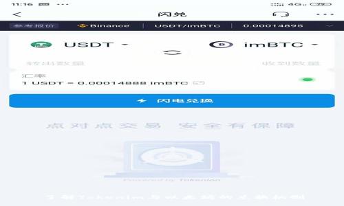 了解Tokenim与以太坊的兑换机制
