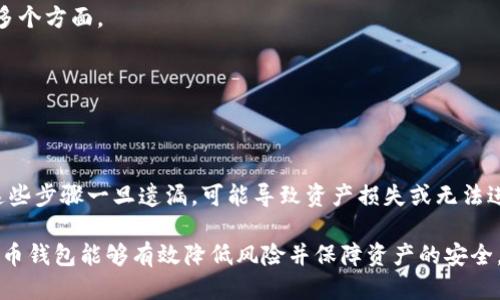   比特币钱包数据迁移：安全、高效的转移指南 / 
 guanjianci 比特币钱包, 数据迁移, 加密货币, 安全性 /guanjianci 

引言
在数字货币的世界里，比特币的影响力无疑是深远的。随着越来越多的人参与到加密货币的投资中，寻找一种安全且高效的方式来管理自己的比特币钱包显得尤为重要。但是，你知道如何安全地迁移比特币钱包的数据吗？

什么是比特币钱包？
比特币钱包是一个数字应用程序，允许用户接收、存储和发送比特币。它就像是传统银行的账户，但更为复杂且与传统金融体系的运作方式截然不同。比特币钱包可以分为热钱包和冷钱包两种，热钱包连接互联网，便于随时访问和交易，而冷钱包则是离线存储，安全性更高。

为什么需要迁移比特币钱包数据？
迁移比特币钱包数据的原因多种多样，可能是因为你换了一部手机、想要更换钱包应用、或是希望将钱包从一个设备转移到另一个设备。如果不进行数据迁移，可能会导致资产无法访问，或者在整个过程中面临风险。

迁移前的准备工作
在进行比特币钱包数据迁移之前，首先，你需要做好充分的准备工作。确保你拥有所有必要的安全信息，包括私钥或助记词。这些信息是你恢复比特币钱包的关键，若不慎遗失，将可能导致严重的数据损失。人们常常忽视这一点，你是不是也这么认为？

如何安全地迁移比特币钱包数据
以下是迁移比特币钱包数据的详细步骤，让我们一起来看看：

h4步骤一：备份钱包/h4
在任何数据迁移之前，请务必备份你的比特币钱包。不同钱包的备份方式可能有所不同。通常情况下，你可以在钱包的设置中找到“备份”选项。请将备份文件存储在安全的地方，比如外部硬盘、USB驱动器或密码管理器中。确保备份文件不会泄露给任何人。

h4步骤二：获取私钥或助记词/h4
私钥是你钱包的安全钥匙，助记词则是用于恢复钱包的关键。如果你在使用的是软件钱包，查找这些信息的方法通常是在设置或安全选项中。请确保将这部分信息的保密性放在首位。一旦泄露，你的比特币将可能处于风险之中。

h4步骤三：安装新的钱包应用/h4
在迁移之前，你需要在新设备上安装你选择的新钱包应用。选择一个信誉良好、用户评价高的钱包，确保它支持比特币，并具有高安全性。

h4步骤四：导入私钥或助记词/h4
打开新安装的钱包应用，找到“导入钱包”或相似的选项。根据应用的指引，将你的私钥或助记词输入到相应的位置。务必仔细核对输入的信息，确保无误。

h4步骤五：验证钱包中的比特币余额/h4
完成导入后，检查你的比特币余额是否正确显示在新钱包中。这是确保迁移成功的重要一步。若发现余额异常，请立即检查你的私钥或助记词，确保没有输错。

h4步骤六：安全删除旧钱包/h4
迁移完成后，如果旧钱包不再使用，请务必将其安全删除。这不仅可以避免在旧设备上留下潜在的安全漏洞，还能保护你的资产安全。需要注意的是，在删除时确保已经完成所有数据的备份。

迁移比特币钱包数据时的注意事项
在进行比特币钱包数据迁移的整个过程中，有几个关键的注意事项：

h4安全性第一/h4
在迁移过程中，始终确保你的设备处于安全状态，避免连接到不信任的网络，使用防病毒软件进行实时保护。任何一步的疏忽都可能导致比特币被盗窃。

h4选择合适的钱包/h4
不同的钱包各有所长。在选择钱包时，请根据自身的需求进行选择。你需要考虑安全性、使用方便程度、以及支持的币种等多个方面。

h4及时更新钱包/h4
时常检查新钱包的更新与修复补丁，这是确保安全性的重要步骤。开发者会定期发布更新以修复潜在的安全漏洞。

总结
比特币钱包数据的迁移并不是一项复杂的任务，但却需要细心与谨慎。重要的步骤如备份、导入及验证必须倍加注意。而这些步骤一旦遗漏，可能导致资产损失或无法进行交易。通过对比特币钱包进行安全、高效的迁移，你不仅可以继续享受加密货币带来的便利，还能有效保护自己的资产。

在阅读完这篇文章后，你是否对比特币钱包数据的迁移有了更清晰的认知？对于许多加密货币的用户来说，合理操作比特币钱包能够有效降低风险并保障资产的安全。希望本指南能帮助到你，让你的比特币资产安全无忧！