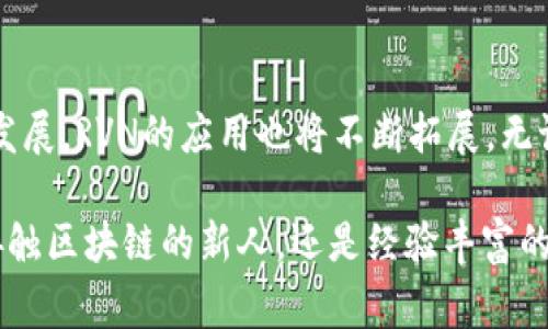 截至2023年10月，RVN（Ravencoin）并不直接支持Tokenim，Tokenim是一种针对去中心化技术的基于Ethereum的代币标准。RVN作为一条独立的区块链，主要用于资产的创建和转移，尤其在数字资产和代币的创建上非常活跃。

如果你希望了解更多关于RVN的内容，或者RVN的特性及其如何与其他区块链技术相互联系，可以继续阅读，下面将为你详细介绍RVN的特点、应用、以及如何利用它创建代币等内容。

什么是Ravencoin（RVN）
Ravencoin是一种以区块链为基础的开源平台，旨在帮助用户创建和转移数字资产。它于2018年1月推出，基于比特币的代码而打造，但经过了多次修改以适应更广泛的功能。RVN的设计理念是为了提供一个高效、可靠且专注于资产转移的区块链。

RVN的核心特点
1. **资产创建**：RVN允许用户在其网络上创建独特的资产，这些资产可以表示任何东西，从商品到股票，再到数字艺术作品。
2. **简单易用**：与其他复杂的区块链平台相比，RVN专注于提供一个简单明了的用户界面，使得资产创建的过程变得更为容易。
3. **去中心化**：RVN强调去中心化，确保没有单一的实体能够控制整个网络。
4. **快速交易**：由于RVN的区块链技术，相较于其他许多区块链，交易确认的速度较快，这意味着用户可以即时转移其资产。

RVN如何用于创建代币
通过使用Ravencoin，用户可以创建自己的代币。这个过程相对简单，只需遵循一些基本步骤。在创建资产之前，你是否已经确定了你想要创建的资产类型？这可能是数字艺术、虚拟商品，或任何其他具有价值的东西。

创建代币的步骤主要包括：
ol
    li下载并安装Ravencoin钱包。/li
    li创建一个新的账户，并完成必要的身份验证。/li
    li选择“创建资产”的功能，填写相关信息，包括资产名称、数量、以及任何其他必要的设置。/li
    li确认并提交你的资产创建请求。/li
/ol

RVN的实际应用案例
在数字资产领域，RVN已经被用于多种实际应用。举例来说，一些艺术家使用RVN创建他们的数字艺术作品的代币，允许收藏家以区块链形式拥有独特的艺术品。这种方法不仅为艺术家提供了新的收入来源，也使得艺术品的买卖变得更加透明和安全。

你认为这样的售卖方式能否引领未来艺术市场的潮流？许多行业专家认为，这种去中心化的艺术交易方式将重新定义艺术的拥有和流通方式。

RVN的未来发展方向
随着区块链技术的不断进步，RVN也在不断更新和增强其平台的功能。未来，Ravencoin可能会引入更多的智能合约功能，以进一步增强资产创建和转移的灵活性。

此外，RVN也在不断增加与其他区块链的互操作性。你是否会考虑让你的资产在多个区块链上交易，以扩大其市场？这是许多项目正在探索的方向。

如何购买和持有RVN
那么对于想要投资RVN的用户来说，如何购买和持有RVN呢？首先，你可以通过多种加密货币交易所购买RVN，例如Binance、Bittrex等。在购买之前，确保你了解这些平台的安全性和用户体验。

购买RVN后，你可以选择将其存储在交易所提供的钱包中，或者将其转移到个人钱包以增加安全性。许多用户你会选择使用硬件钱包来存储加密货币，以防止黑客攻击和其他风险。

结论
总之，Ravencoin是一种强大且易用的区块链平台，适合用户创建和转移数字资产。随着区块链技术的不断发展，RVN的应用也将不断拓展。无论你是艺术家、投资者，还是对数字资产感兴趣的普通用户，RVN都提供了一个值得探索的环境。

是否刚刚了解RVN的你，心中也充满了期待？这个平台的未来将会如何？让我们一起期待吧！无论你是刚刚接触区块链的新人，还是经验丰富的老手，RVN都能在很大程度上满足你的需求。