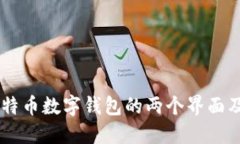 了解比特币数字钱包的两个界面及其功能