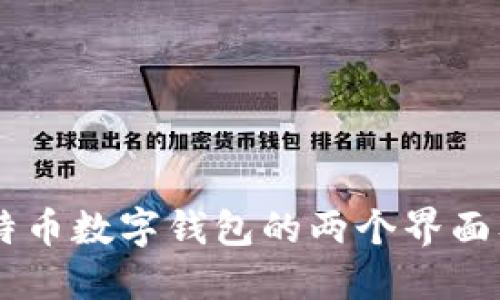 了解比特币数字钱包的两个界面及其功能