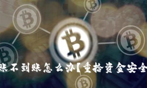 Tokenim转账不到账怎么办？重拾资金安全的实用指南