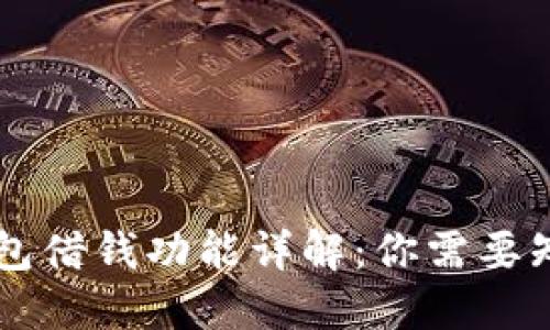 OP手机钱包借钱功能详解：你需要知道的一切