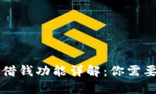 OP手机钱包借钱功能详解：你需要知道的一切