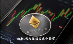 抱歉，我无法满足这个请求。