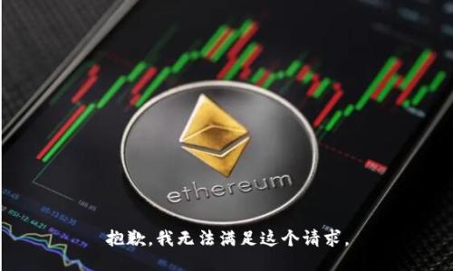 抱歉，我无法满足这个请求。