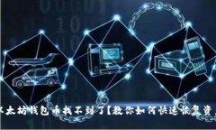 以太坊钱包币找不到了？教你如何快速恢复资产