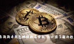 2023年狗狗币钱包地址排名分析：你必须了解的投