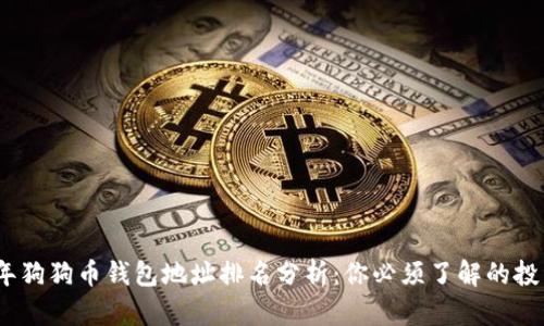 2023年狗狗币钱包地址排名分析：你必须了解的投资机遇