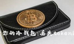 如何有效保护你的冷钱包：丢失tokenim的应对策略