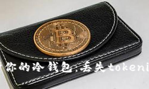 如何有效保护你的冷钱包：丢失tokenim的应对策略