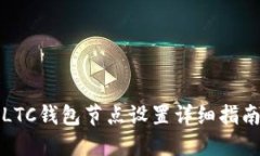 LTC钱包节点设置详细指南