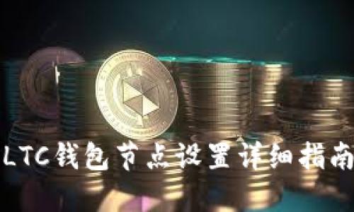 LTC钱包节点设置详细指南