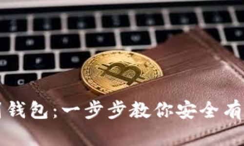 狗狗币转出到钱包：一步步教你安全有效的操作指南