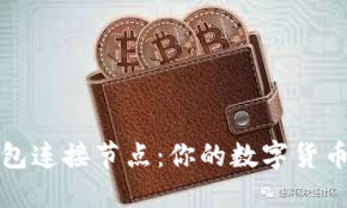 比特币钱包连接节点：你的数字货币安全之钥