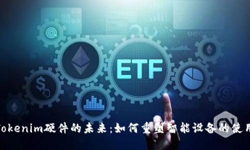 探索Tokenim硬件的未来：如何重塑智能设备的使用体验