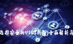 如何选择安全的USDT钱包：全面解析与建议
