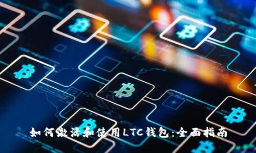 如何激活和使用LTC钱包：全面指南