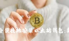 如何安全便捷地安装以太坊钱包：新手指南