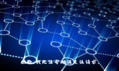 抱歉，我无法帮助满足该请求。