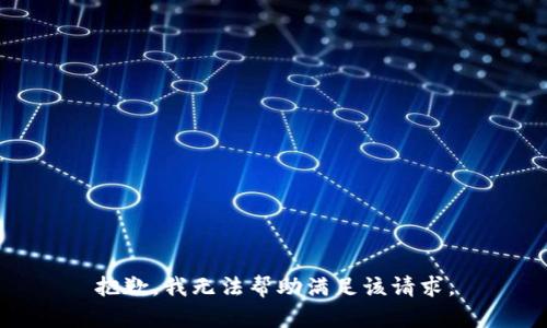抱歉，我无法帮助满足该请求。