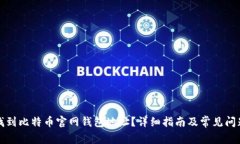 如何找到比特币官网钱包地址？详细指南及常见