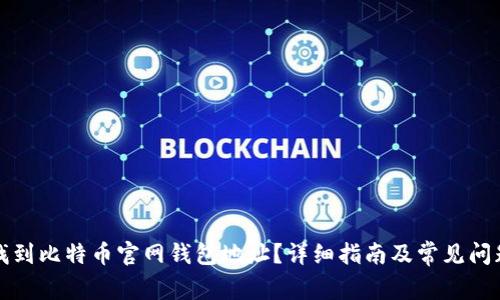 如何找到比特币官网钱包地址？详细指南及常见问题解答