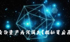 tokenim恢复身份资产为何消失？揭秘背后原因与解