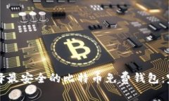 如何选择最安全的比特币免费钱包：完整指南