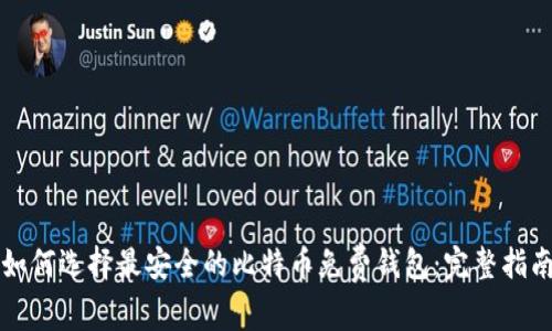 如何选择最安全的比特币免费钱包：完整指南